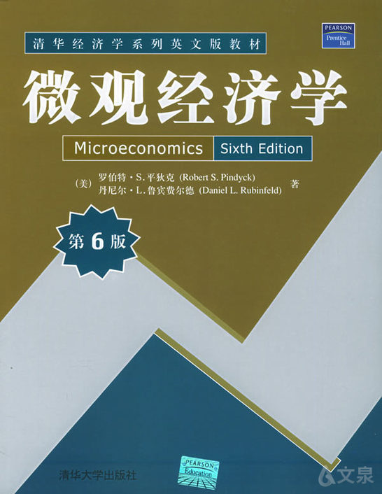 微观经济学(第6版)