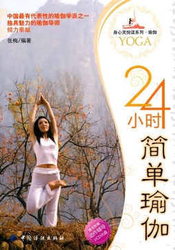 《24小时简单瑜伽》 张梅著 中国纺织出版社