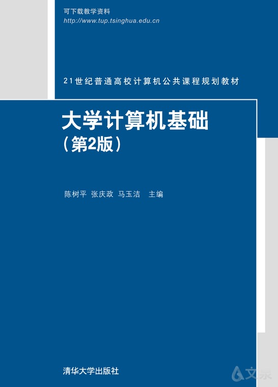 《大学计算机基础(第2版)》 陈树平 张庆政 马玉洁 刘向阳 王春霞 侯