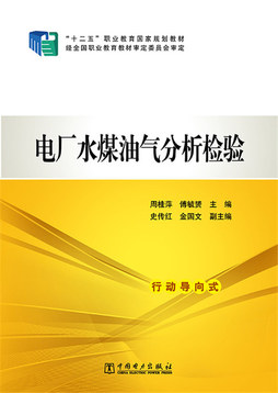 電廠水煤油氣分析檢驗 周桂萍,傅毓贇,史傳紅,金國文 中國電力出版社