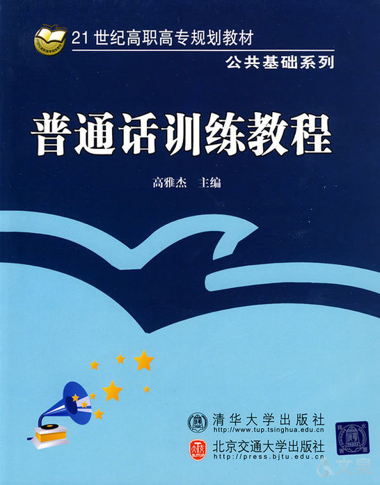 普通话训练教程