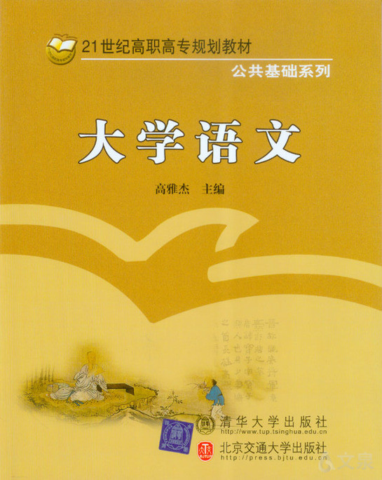 《大学语文——21世纪高职高专规划教材》 高雅杰 主编,井学臣,孙淑艳