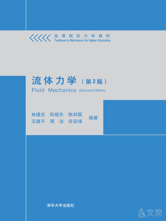改著　流体力学 流体力学(第2版)
