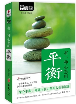 有一种心态叫平衡