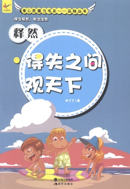 品格丛书--释  然·得失之间观天下》