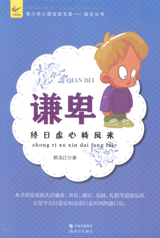 励志丛书--谦卑:终日虚心待凤来》