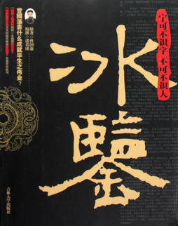 冰鉴(清)曾国藩著 吉林大学出版社