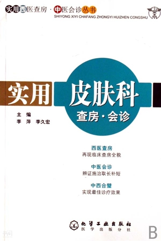 会诊》        李萍 李久宏 化学工业出版社 / isbn: 9787122005977