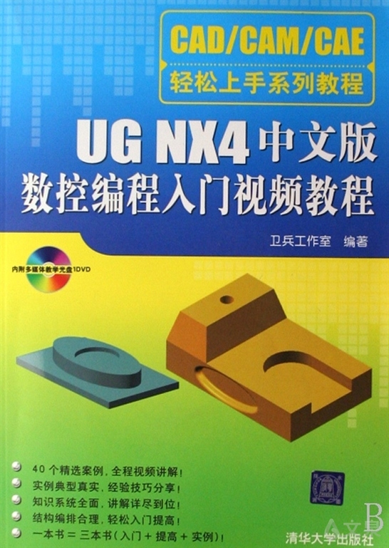 ug nx4中文版數控編程入門視頻教程(附光盤)