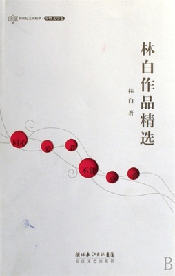 《林白作品精选》