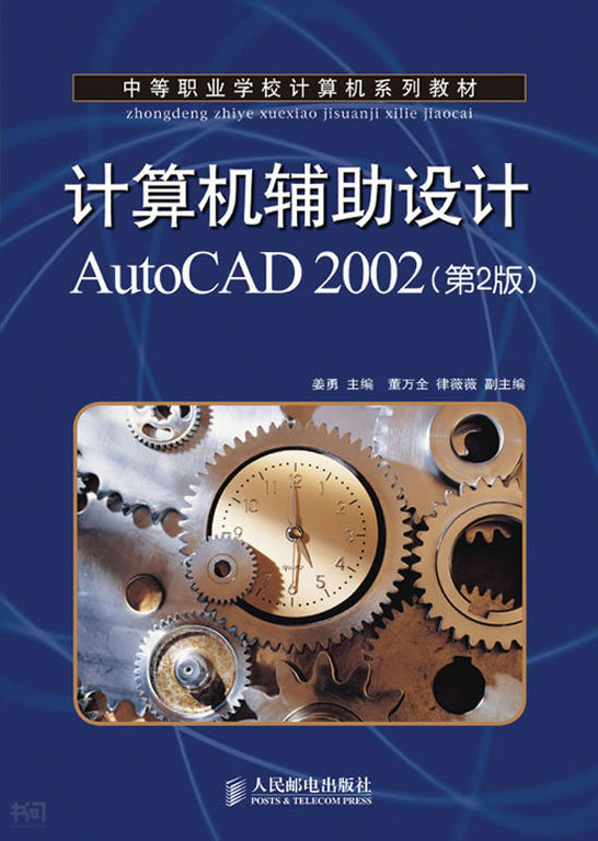 《 计算机辅助设计autocad 2002(第2版)(中等职业学校 计算机系列教材