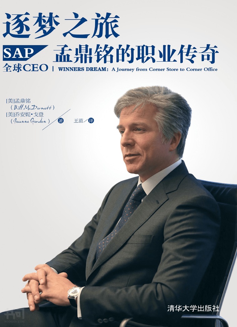 逐梦之旅:sap全球ceo孟鼎铭的职业传奇