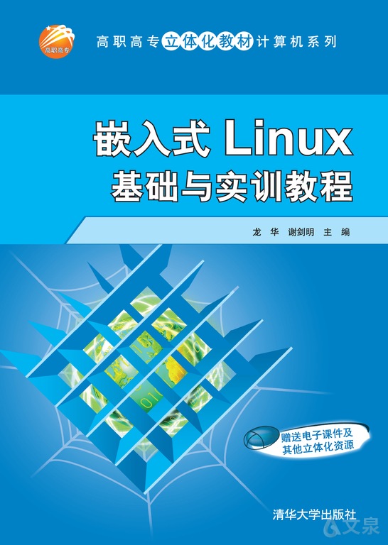 嵌入式linux基礎與實訓教程