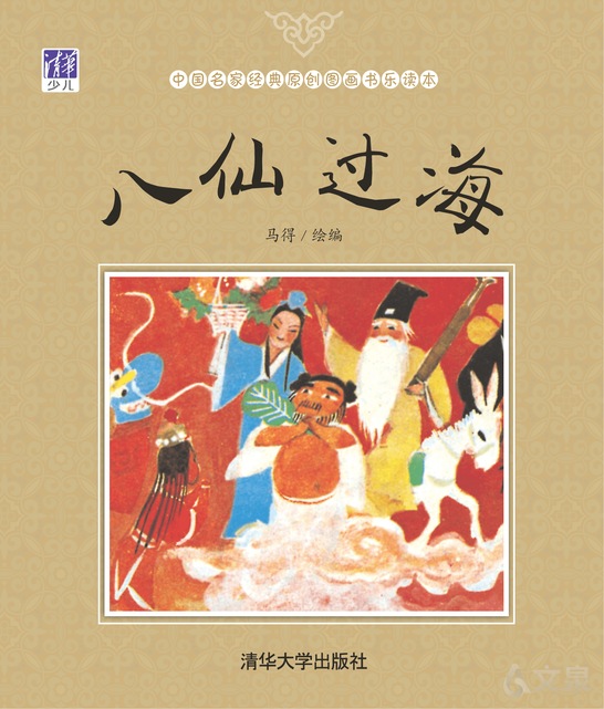 《八仙过海》 马得 9787302422402 【清华大学出版社官方正版电子书】