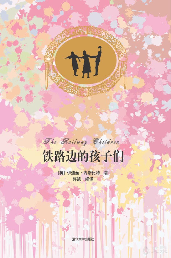 铁路边的孩子们（名著双语读物·中文导读+英文原版）