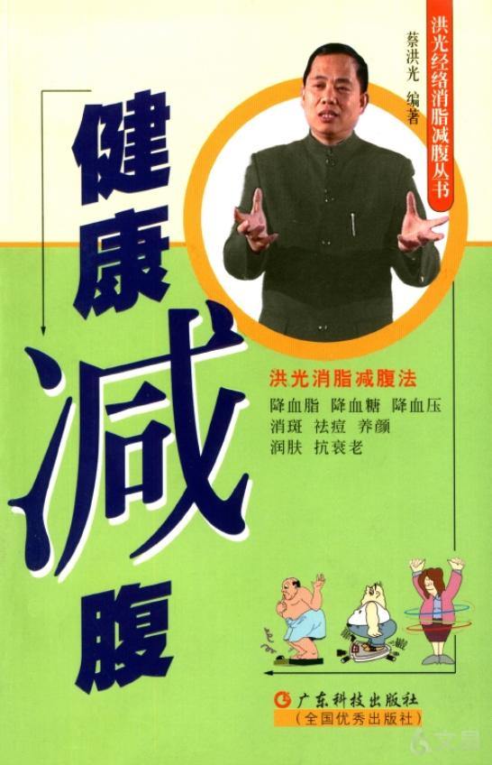 《健康减腹》 蔡洪光 著 9787535935649 【广东科技出版社官方正版