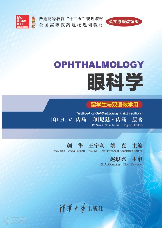 眼科学（Ophthalmology）（英文原版改编版）(留学生与双语教学用)