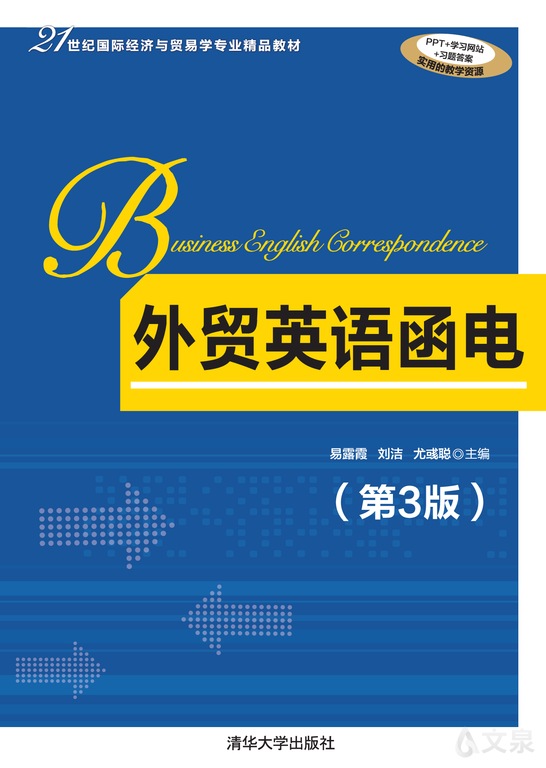 外贸英语函电 第3版 易露霞 刘洁 尤彧聪 清华大学出版社官方正版电子书 文泉书局