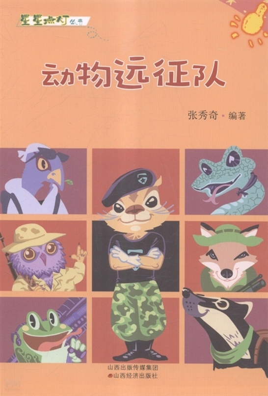 搜索-杨远征 共找到252个结果 书名 《动物 远征队》        山西经济