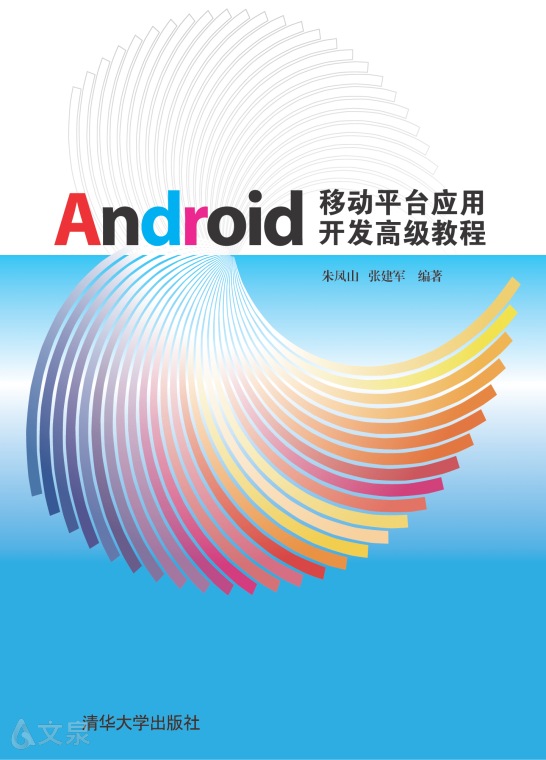 《android移动平台应用开发高级教程》 朱凤山 张建军 9787302460930