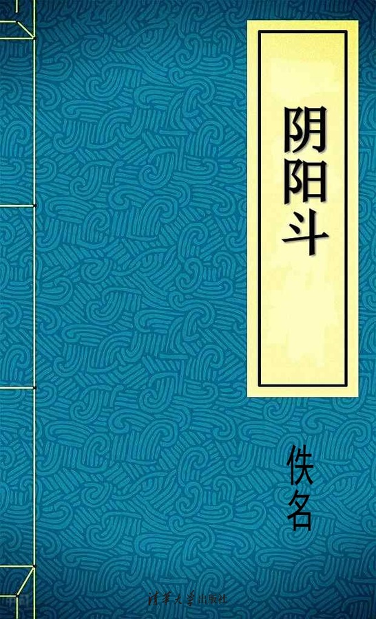 搜索-莫道才 共找到603個結果 《陰陽鬥》 書問 / swbn