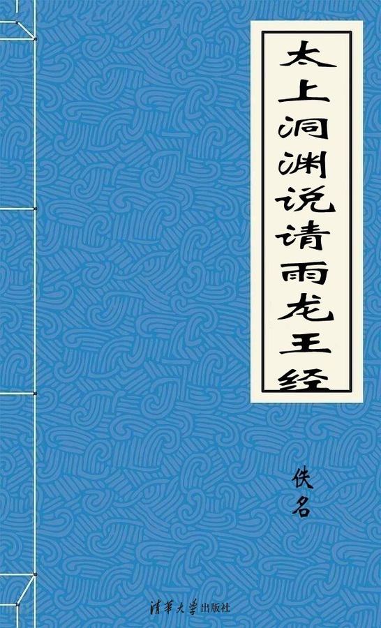 搜索-董渊 共找到63个结果 书名 《太上洞 渊说请雨龙王经》