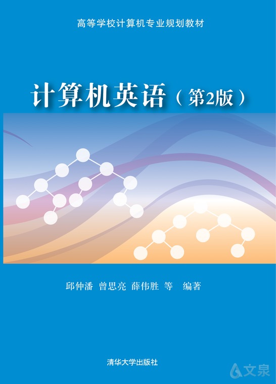 计算机英语(第2版)