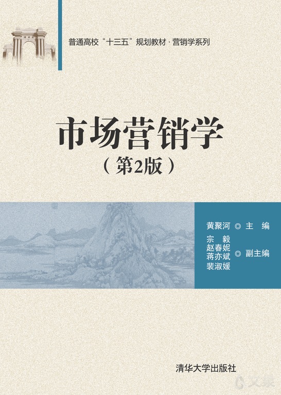 《市场营销学(第2版)》 黄聚河,宗毅,赵春妮,蒋亦斌,裴淑媛