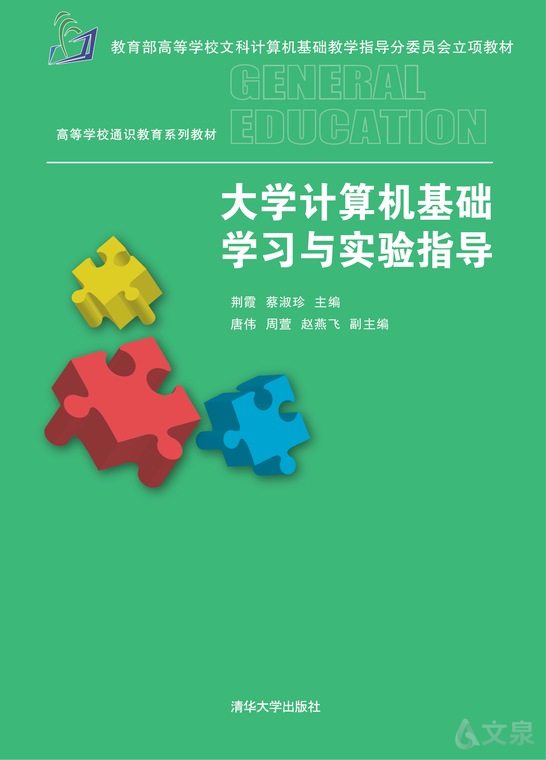 大学计算机基础学习与实验指导 荆霞 蔡淑珍 唐伟 周萱 赵燕飞 清华大学出版社官方正版电子书 文泉书局