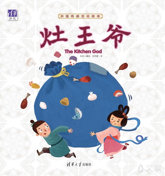 中国传统文化绘本:灶王爷