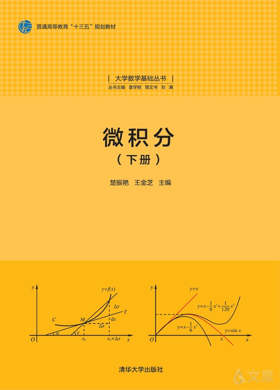 《微积分(下册)》 楚振艳,王金芝 著 9787302495338 【清华大学出版社