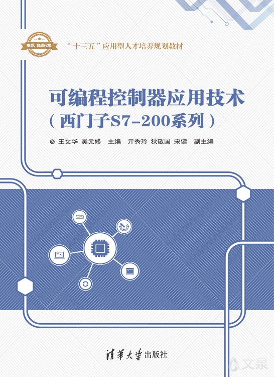 作者:王文华 吴元修 主编出版社:清华大学出版社出版日期:2018-02