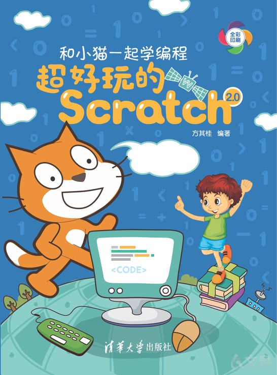 和小猫一起学编程——超好玩的scratch 2