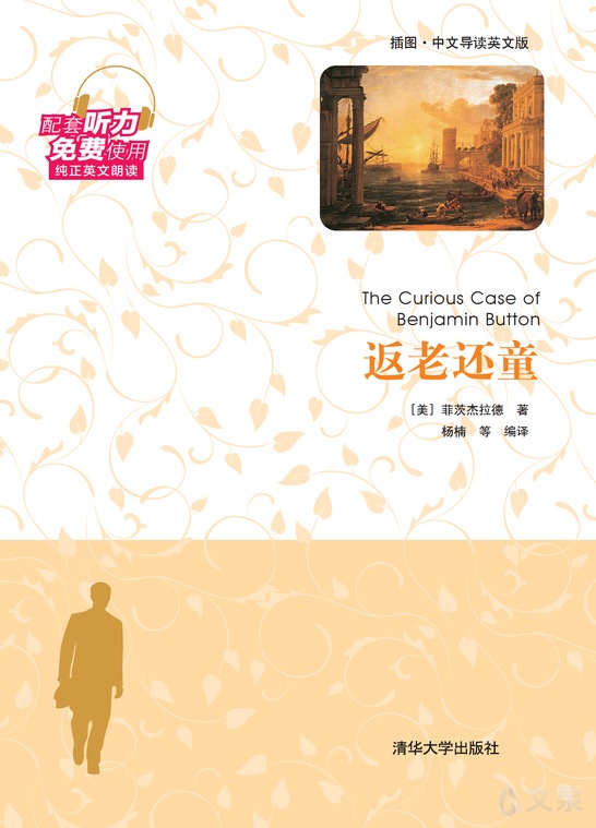 返老还童（插图·中文导读英文版）
