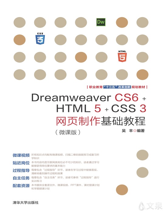dreamweaver cs6 html 5 css 3网页制作基础教程(微课版)