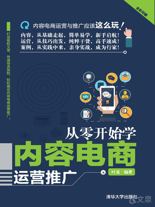 《从零开始学内容电商运营推广》 叶龙, 编著 9787302489368 【清华