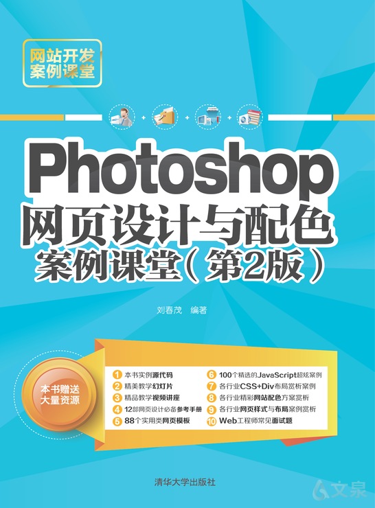 Photoshop 网页设计与配色案例课堂 刘春茂 编著 清华大学出版社官方正版电子书 文泉书局