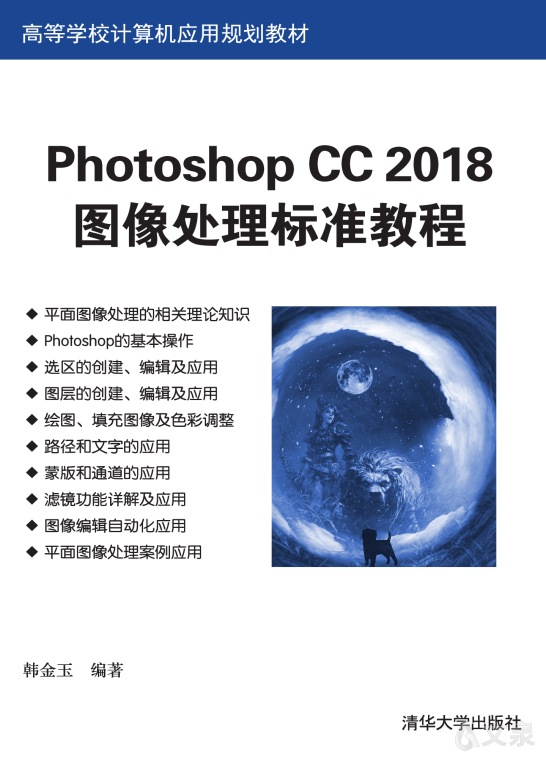 Photoshop CC 2018图像处理标准教程》 韩金玉9787302502463 【清华大学