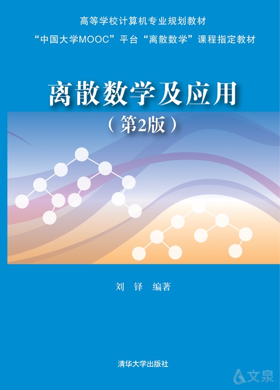 《离散数学及应用》 刘铎, 编著 9787302496632 【清华大学出版社官方