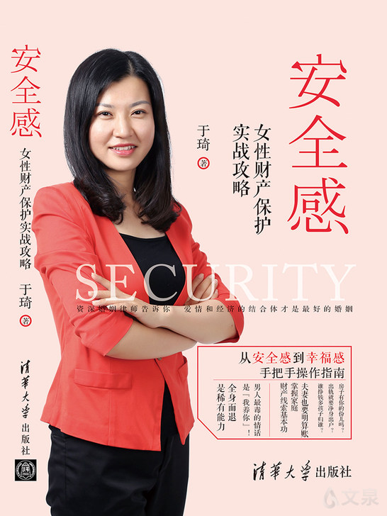 安全感:女性财产保护实战攻略 于琦 清华大学出版社