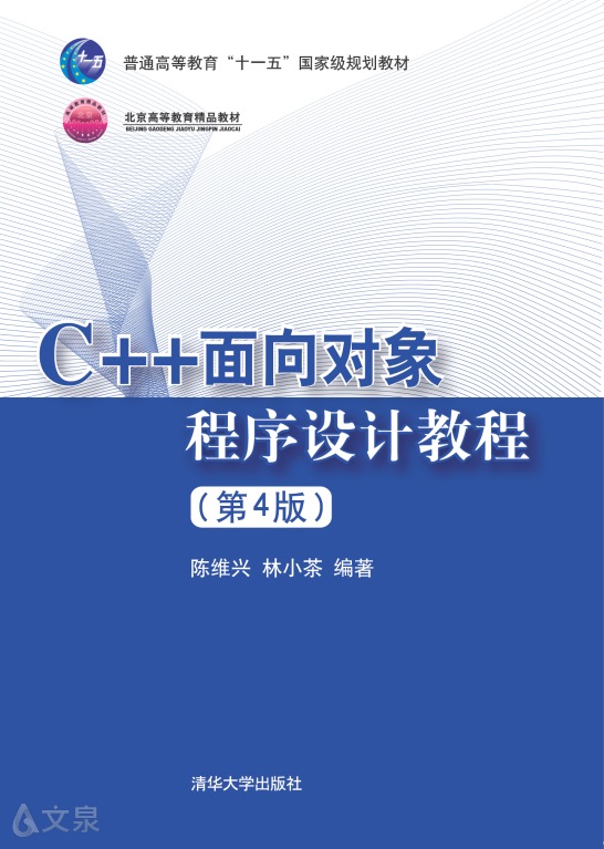C++面向对象程序设计教程（第4版）》 陈维兴，林小茶著9787302503712 