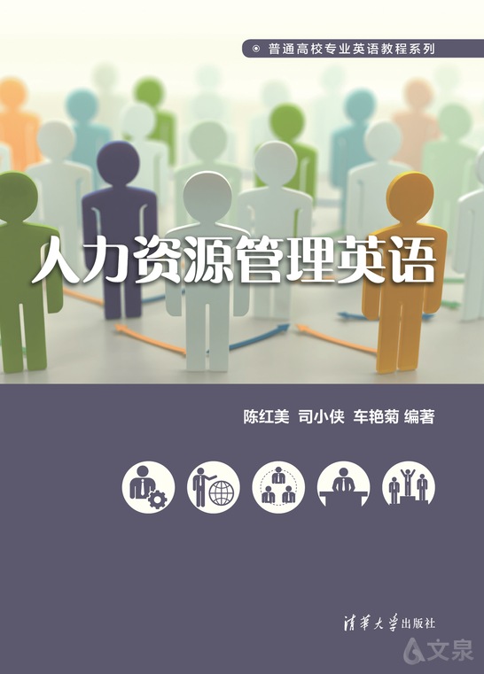 人力资源管理英语 陈红美 司小侠 车艳菊 清华大学出版社官方正版电子书 文泉书局 人力资源管理英语 陈红美 司小侠 车艳菊 清华大学出版社官方正版电子书 文泉书局