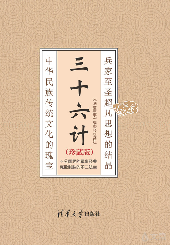 《三十六计(珍藏版)》 《深度军事》编委会 9787302523659 【清华大学