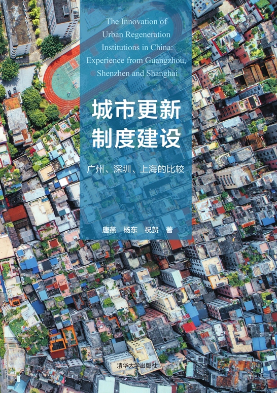 城市更新制度建设:广州,深圳,上海的比较