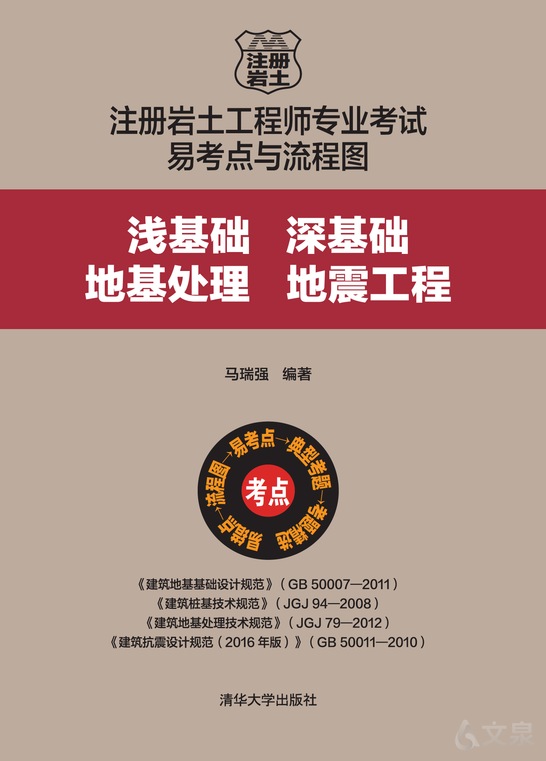 注册岩土工程师专业考试易考点与流程图——浅基础,深基础,地基处理