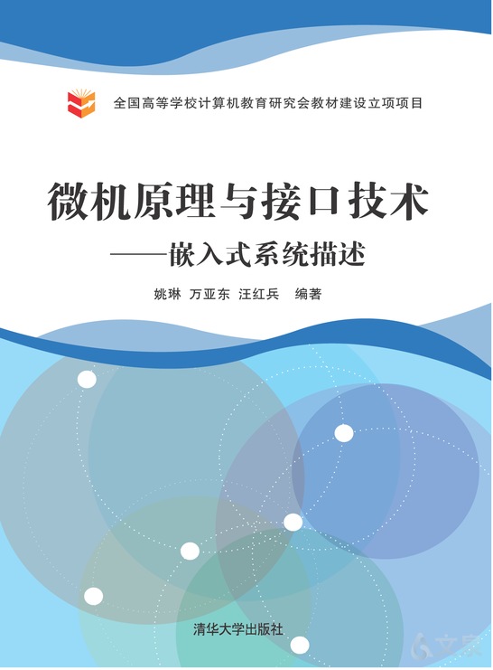 微机原理与接口技术——嵌入式系统描述