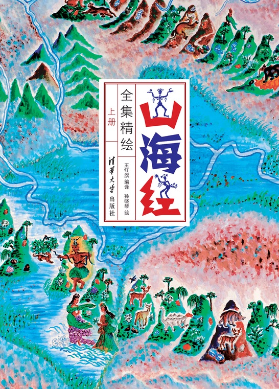 山海经全集精绘
