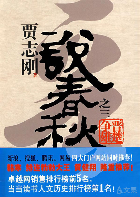 《贾志刚说春秋之三 晋楚争雄》 贾志刚 著 9787563390243 【广西师范