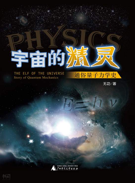搜索-李海涛 共找到3201个结果《宇宙的精灵—通俗量子力学史》