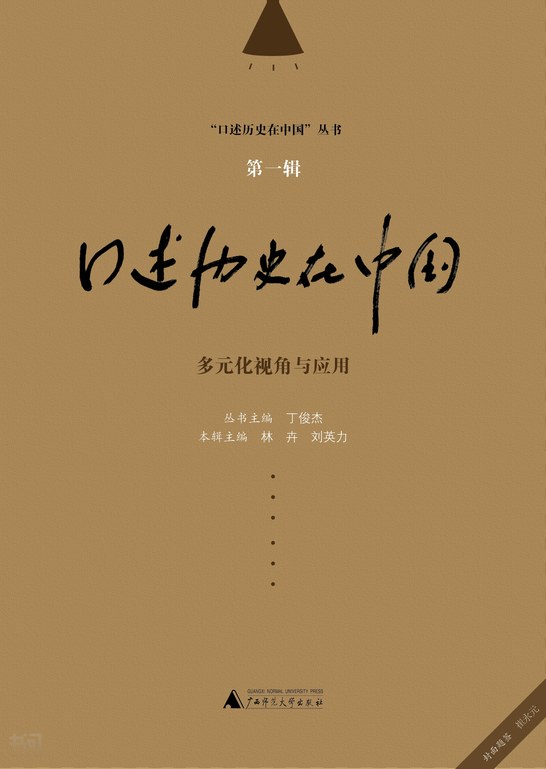 《口述历史在中国丛书  口述历史在中国第一辑  多元化视角与应用》